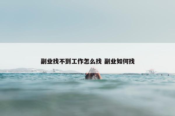 副业找不到工作怎么找 副业如何找