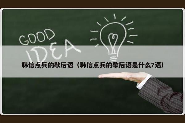 韩信点兵的歇后语（韩信点兵的歇后语是什么?语）