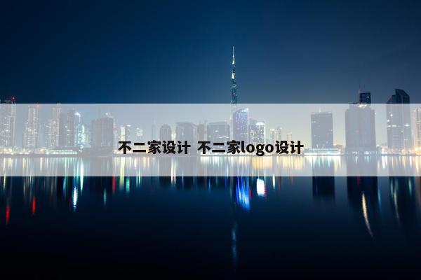 不二家设计 不二家logo设计