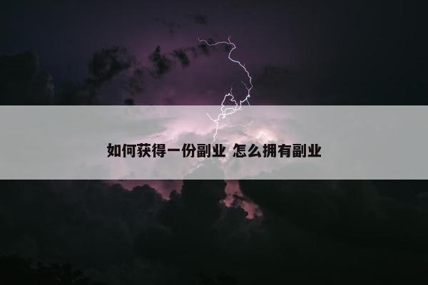 如何获得一份副业 怎么拥有副业