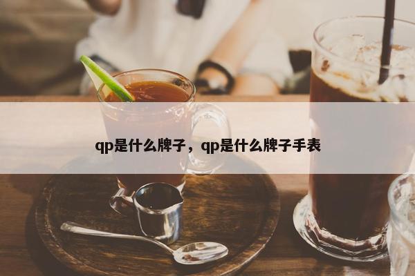 qp是什么牌子，qp是什么牌子手表