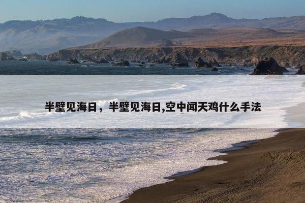 半壁见海日，半壁见海日,空中闻天鸡什么手法