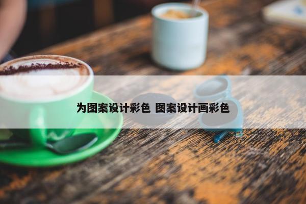 为图案设计彩色 图案设计画彩色