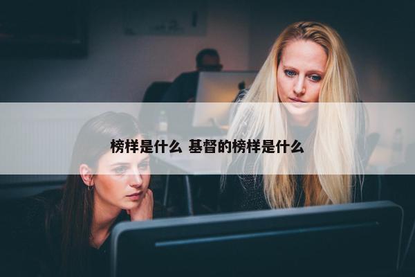 榜样是什么 基督的榜样是什么