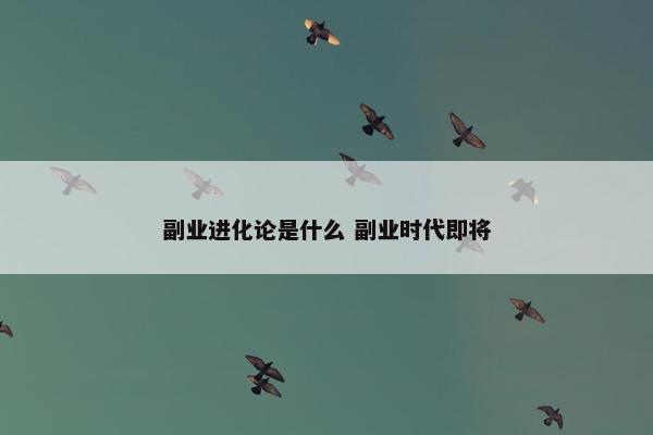 副业进化论是什么 副业时代即将