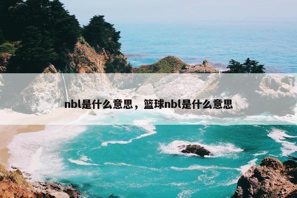 nbl是什么意思，篮球nbl是什么意思