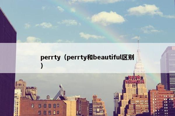 perrty（perrty和beautiful区别）