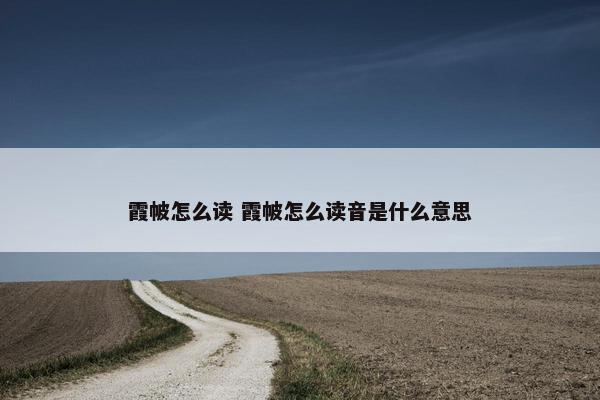 霞帔怎么读 霞帔怎么读音是什么意思