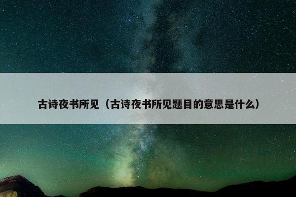 古诗夜书所见（古诗夜书所见题目的意思是什么）