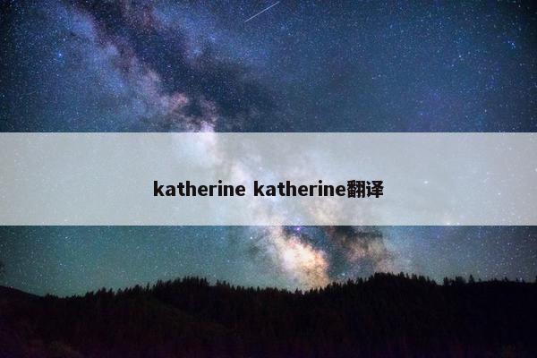 katherine katherine翻译