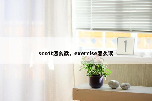 scott怎么读，exercise怎么读