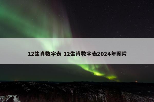 12生肖数字表 12生肖数字表2024年图片