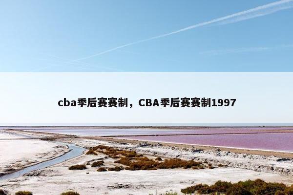 cba季后赛赛制，CBA季后赛赛制1997