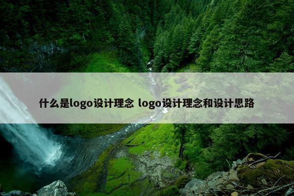 什么是logo设计理念 logo设计理念和设计思路