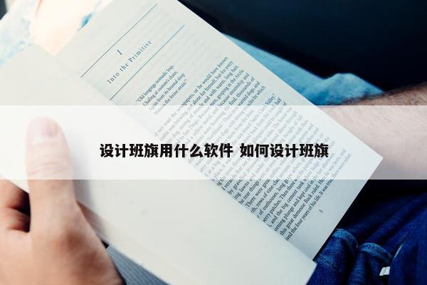 设计班旗用什么软件 如何设计班旗