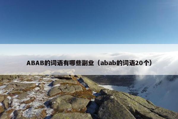 ABAB的词语有哪些副业（abab的词语20个）