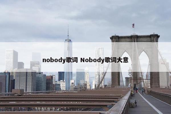 nobody歌词 Nobody歌词大意