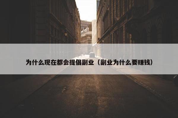 为什么现在都会提倡副业（副业为什么要赚钱）