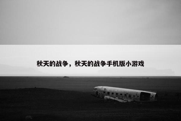 秋天的战争，秋天的战争手机版小游戏