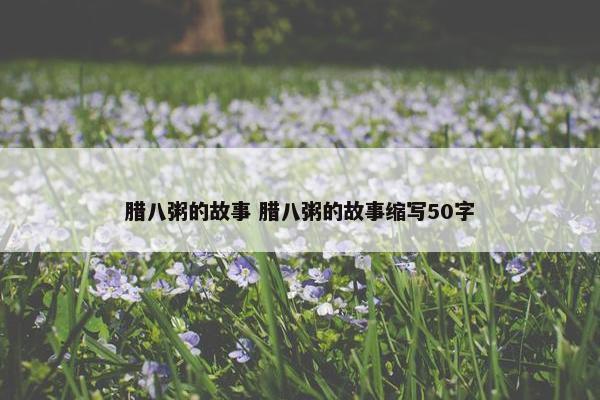 腊八粥的故事 腊八粥的故事缩写50字