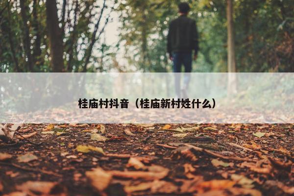 桂庙村抖音（桂庙新村姓什么）