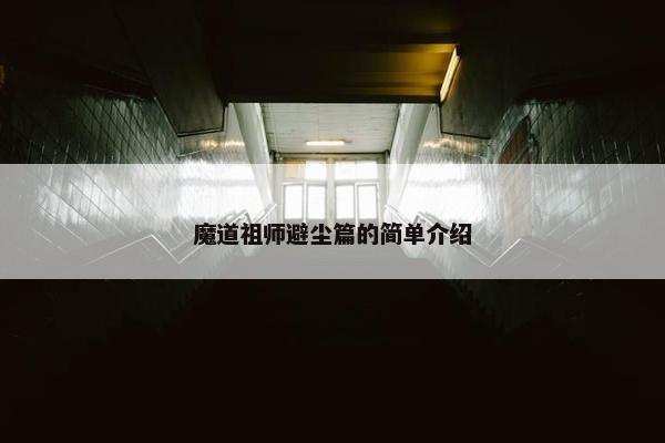 魔道祖师避尘篇的简单介绍