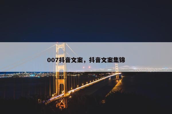 007抖音文案，抖音文案集锦