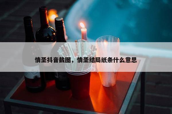 情圣抖音截图，情圣结局纸条什么意思