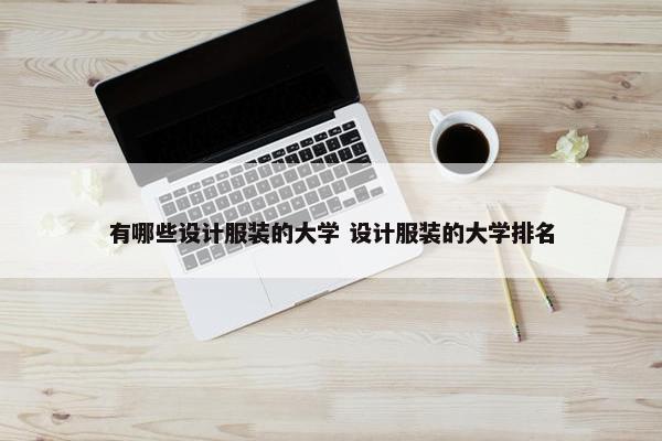 有哪些设计服装的大学 设计服装的大学排名