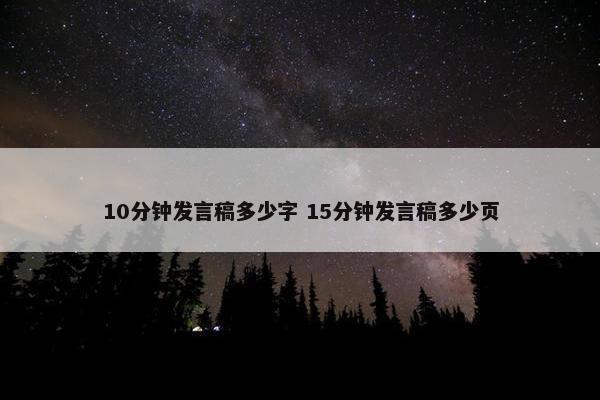 10分钟发言稿多少字 15分钟发言稿多少页