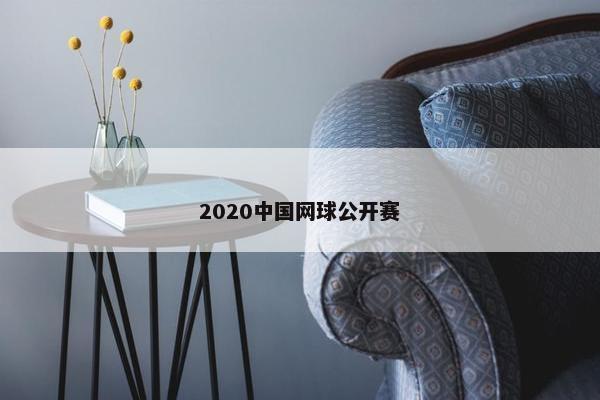 2020中国网球公开赛