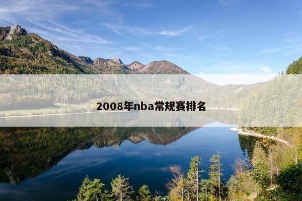 2008年nba常规赛排名