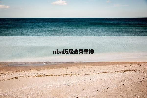 nba历届选秀重排