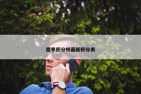 德甲积分榜最新积分表