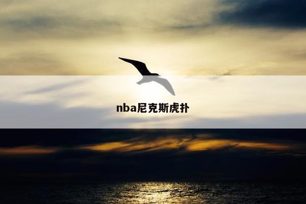 nba尼克斯虎扑