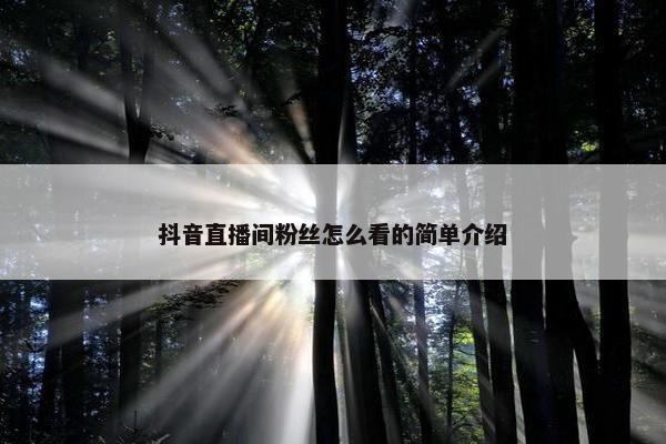 抖音直播间粉丝怎么看的简单介绍