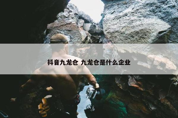 抖音九龙仓 九龙仓是什么企业