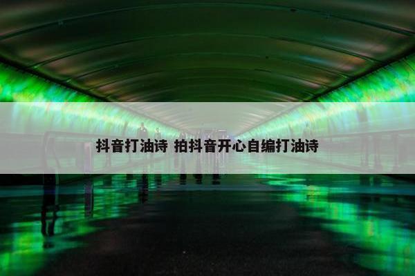 抖音打油诗 拍抖音开心自编打油诗