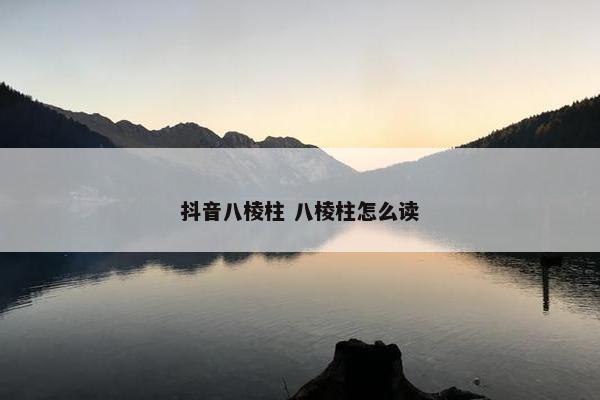 抖音八棱柱 八棱柱怎么读