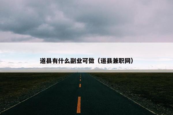 道县有什么副业可做（道县兼职网）