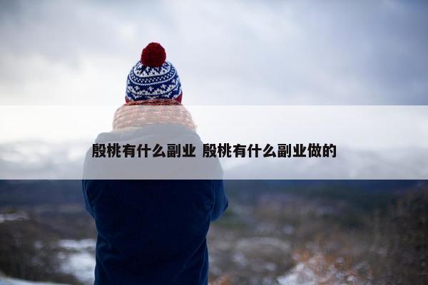 殷桃有什么副业 殷桃有什么副业做的