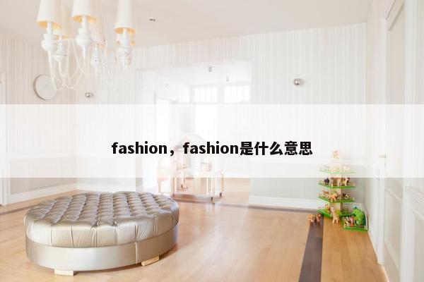 fashion，fashion是什么意思