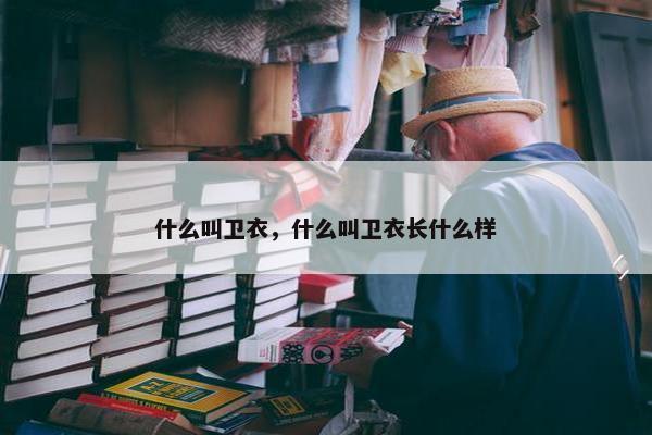 什么叫卫衣，什么叫卫衣长什么样