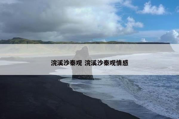 浣溪沙秦观 浣溪沙秦观情感