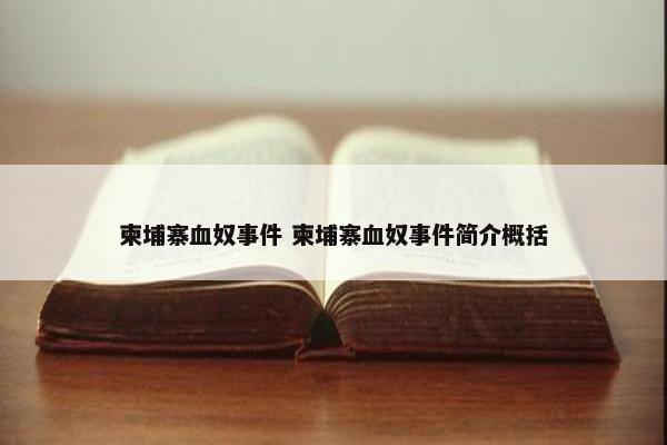 柬埔寨血奴事件 柬埔寨血奴事件简介概括