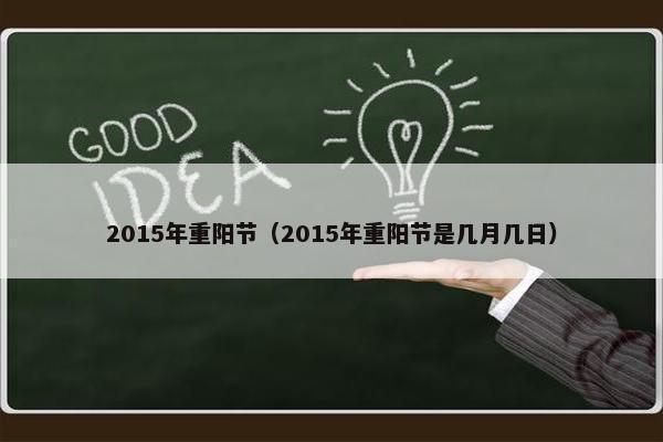 2015年重阳节（2015年重阳节是几月几日）