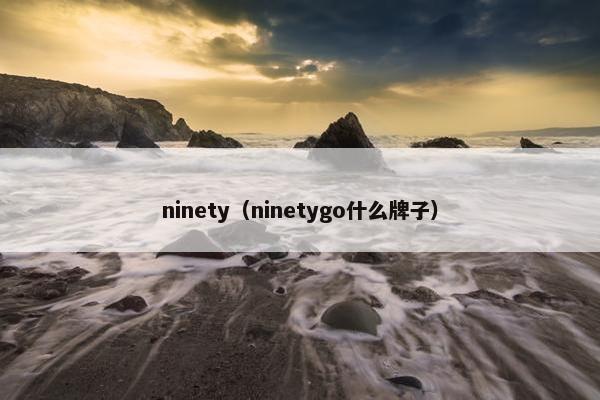 ninety（ninetygo什么牌子）