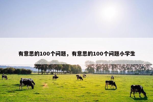 有意思的100个问题，有意思的100个问题小学生