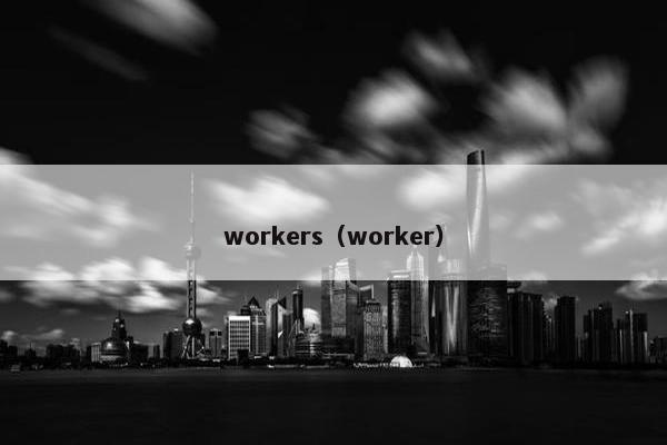 workers（worker）