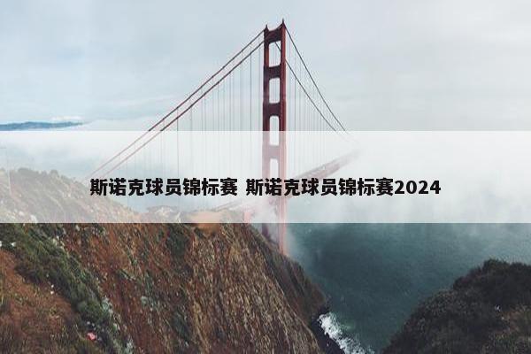 斯诺克球员锦标赛 斯诺克球员锦标赛2024